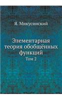 Elementarnaya Teoriya Obobschyonnyh Funktsij Tom 2: (Russian)