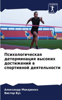 Психологическая детерминация высоких до&