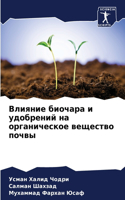 Влияние биочара и удобрений на органичес&#1082