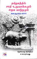 Thamizhakathil Sathi Uruvakamum Samuga Matamum / à®¤à®®à®¿à®´à®•à®¤à¯�à®¤à®¿à®²à¯� à®šà®¾à®¤à®¿ à®‰à®°à¯�à®µà®¾à®•à¯�à®•à®®à¯�à®®à¯� à®šà®®à¯‚à®• à®®à®¾à®±à¯�à®±à®®à¯�à®®à¯�