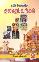 à®¤à®®à®¿à®´à¯� à®®à®£à¯�à®£à®¿à®©à¯� à®•à¯�à®²à®¤à¯†à®¯à¯�à®µà®™à¯�à®•à®³à¯�