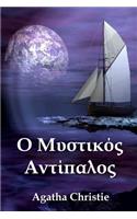 Ο Μυστικός Αντίπαλος: The Secret Adversary, Greek edition