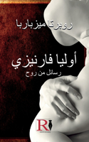 أوليا فارنيزي- رسائل من روح - القصة الحقيقي&