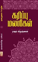 Karippu Manigal