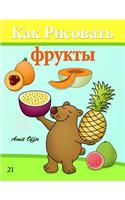 How to Draw Fruit (Russian Edition): Drawing Books for Beginners(Russian)