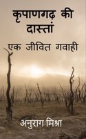 Kripangarh Ki Dastan - Ek Jeevit Gawahi / कृपाणगढ़ की दास्तां - एक जीवित गवाही
