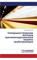 Sovershenstvovanie Metodov Protivokorrozionnoy Zashchity Truboprovodov