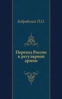 Perehod Rossii k regulyarnoj armii
