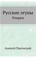 Русские лгуны