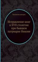 Ispravlenie knig v XVII stoletii pri byvshem patriarhe Nikone