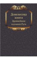 Довелесова книга. Древнейшие сказания Рm