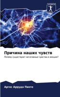 Причина наших чувств