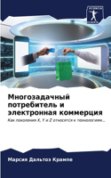 Многозадачный потребитель и электронная