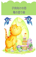 子供向けの恐竜の塗り絵