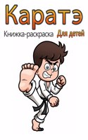 Каратэ Книжка-раскраска для детей: ???? ???????? ??? ????????????? ?? ?????&#1084