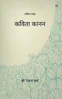 &#2325;&#2357;&#2367;&#2340;&#2366; &#2325;&#2366;&#2344;&#2344; ( Kavita Kanan )