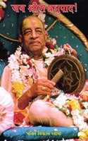 Jaya Srila Prabhupada / à¤œà¤¯ à¤¶à¥�à¤°à¥€à¤² à¤ªà¥�à¤°à¤­à¥�à¤ªà¤¾à¤¦