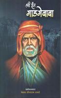 SHRI SANT GADGE BABA à¤¸à¤‚à¤¤ à¤—à¤¾à¤¡à¤—à¥‡ à¤¬à¤¾à¤¬à¤¾