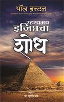 Rahasyamay Egyptcha Shodh (Marathi Edition of A Search in Secret Egypt)