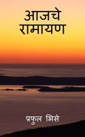 Aajche Ramayan / आजचे रामायण