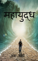Mahayudh / महायुद्ध
