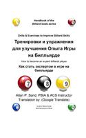 Drills & Exercises to Improve Billiard Skills (Russian)