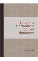 Ботаника с основами общей биологии