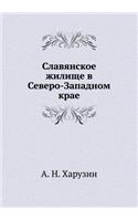 Славянское жилище в Северо-Западном краk