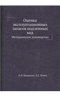 Оценка эксплуатационных запасов подзем