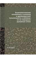 &#1069;&#1089;&#1093;&#1072;&#1090;&#1086;&#1083;&#1086;&#1075;&#1080;&#1095;&#1077;&#1089;&#1082;&#1080;&#1077; &#1089;&#1086;&#1095;&#1080;&#1085;&#1077;&#1085;&#1080;&#1103; &#1080; &#1089;&#1082;&#1072;&#1079;&#1072;&#1085;&#1080;&#1103; &#1074: (Russian)