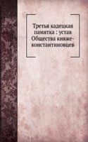 Tretya kadetskaya pamyatka: ustav Obschestva knyazhe-konstantinovtsev