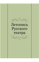 Летопись Русского театра