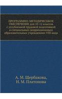 PROGRAMMNO-METODIChESKKOE OBESPEChENIE dlya 10-12 klassov s uglublennoj trudovoj podgotovkoj v spetsial'nyh (korrektsionnyh) obrazovatel'nyh uchrezhdeniyah VIII vida: (Russian)