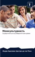 &#1052;&#1077;&#1078;&#1082;&#1091;&#1083;&#1100;&#1090;&#1091;&#1088;&#1085;&#1086;&#1089;&#1090;&#1100;