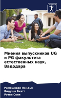 Мнения выпускников Ug и Pg факультета естеств&