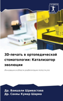 3d-&#1087;&#1077;&#1095;&#1072;&#1090;&#1100; &#1074; &#1086;&#1088;&#1090;&#1086;&#1087;&#1077;&#1076;&#1080;&#1095;&#1077;&#1089;&#1082;&#1086;&#1081; &#1089;&#1090;&#1086;&#1084;&#1072;&#1090;&#1086;&#1083;&#1086;&#1075;&#1080;&#1080;