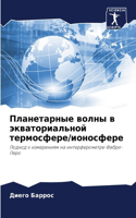 Планетарные волны в экваториальной термо