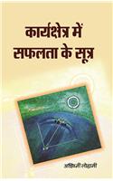 Karyakshetra Mein Safalta Ke Sootra