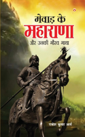 Mewad ke Maharana Aur Unki Gaurav Gatha (मेवाड़ के महाराणा और उनकी गौरव गाथा)