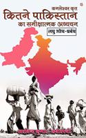 Kamleshwar Krit Kitne Pakistan Ka Sameekshatmak Adhayan