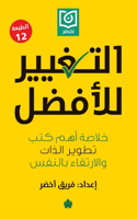 التغيير للأفضل