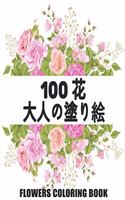 100 &#33457; Flowers &#22823;&#20154;&#12398;&#22615;&#12426;&#32117; Coloring Book