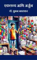 Eklavya Ani Arjun / à¤�à¤•à¤²à¤µà¥�à¤¯ à¤†à¤£à¤¿ à¤…à¤°à¥�à¤œà¥�à¤¨