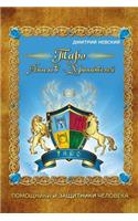 Taro Angelov-Khraniteley. Pomoshchniki I Zashchitniki Cheloveka: (Russian)