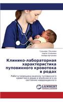 Kliniko-Laboratornaya Kharakteristika Pupovinnogo Krovotoka V Rodakh