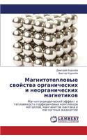 Magnitoteplovye svoystva organicheskikh i neorganicheskikh magnetikov