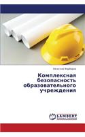 Kompleksnaya Bezopasnost' Obrazovatel'nogo Uchrezhdeniya