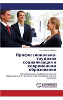 Professional'no-Trudovaya Sotsializatsiya V Sovremennom Obrazovanii: (Russian)