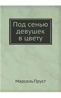 Pod sen'yu devushek v tsvetu: (Russian)