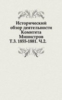 Istoricheskij obzor deyatelnosti Komiteta Ministrov